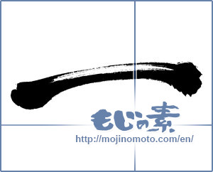 Japanese calligraphy "一 (One)" [49]
