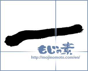 Japanese calligraphy "一 (One)" [52]