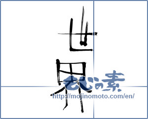 Japanese calligraphy "世界 (World)" [537]