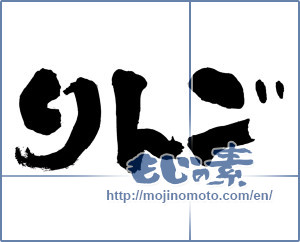 Japanese calligraphy "りんご (Apple)" [5374]