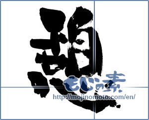 Japanese calligraphy "憩 (recess)" [5379]