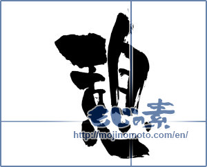 Japanese calligraphy "憩 (recess)" [5380]