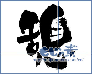 Japanese calligraphy "憩 (recess)" [5381]