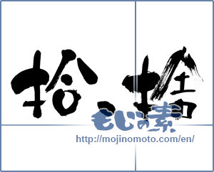 Japanese calligraphy "拾、捨 (Pick, discard)" [5382]