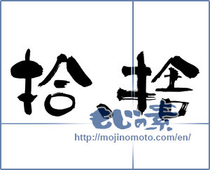 Japanese calligraphy "拾、捨 (Pick, discard)" [5383]