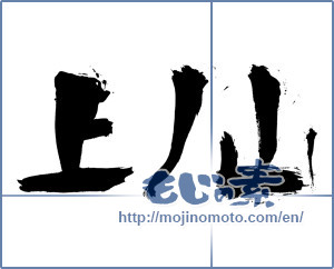 Japanese calligraphy "上ノ山 (Kaminoyama [place name])" [5385]