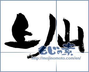 Japanese calligraphy "上ノ山 (Kaminoyama [place name])" [5386]