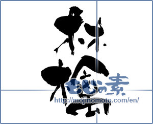 Japanese calligraphy "林檎 (Apple)" [5388]