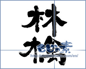 Japanese calligraphy "林檎 (Apple)" [5389]