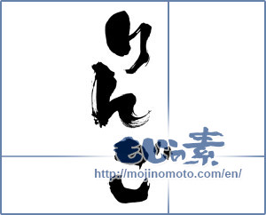 Japanese calligraphy "りんご (Apple)" [5390]