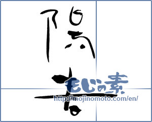 Japanese calligraphy "陽春 (spring)" [541]