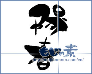 Japanese calligraphy "陽春 (spring)" [542]