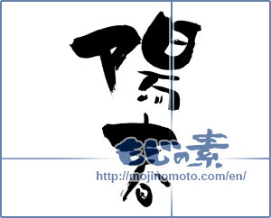 Japanese calligraphy "陽春 (spring)" [543]