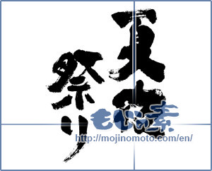 Japanese calligraphy "夏夜祭り (Summer night festival)" [5478]