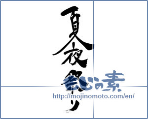 Japanese calligraphy "夏夜祭り (Summer night festival)" [5479]