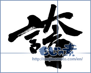 Japanese calligraphy "誇 (pride)" [5480]