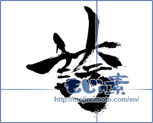 Japanese calligraphy "誇 (pride)" [5481]