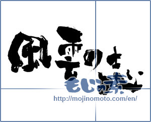 Japanese calligraphy "風雲の志 (Winds and clouds ambition)" [5486]