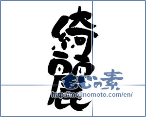 Japanese calligraphy "綺麗 (Beautiful)" [5489]