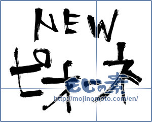Japanese calligraphy "NEW ピオーネ" [5668]