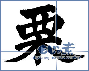 Japanese calligraphy "栗 (chestnut)" [5670]