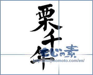 Japanese calligraphy "栗千年 (Thousand years chestnut)" [5671]