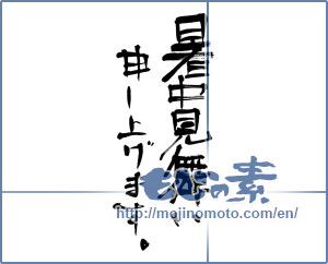 Japanese calligraphy "暑中見舞い申し上げます。 (I would like midsummer sympathy)" [5672]