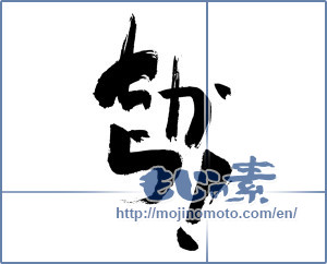 Japanese calligraphy "ちから！ (Power)" [597]