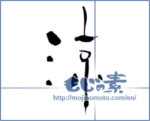 Japanese calligraphy "涼 (Cool)" [604]