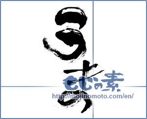 Japanese calligraphy "うま (horse)" [6281]