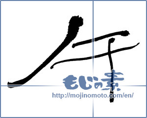 Japanese calligraphy "午 (noon)" [6282]