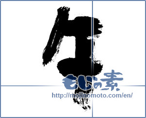 Japanese calligraphy "午 (noon)" [6283]