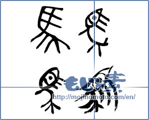 Japanese calligraphy "馬 (horse)" [6285]