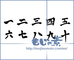 Japanese calligraphy "一二三四五六七八九十 (One Two Three Four Five Six Seven Eight Nine Ten)" [6286]