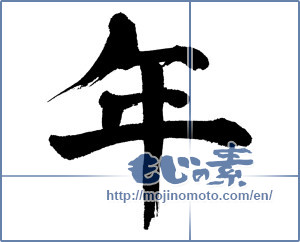 Japanese calligraphy "年 (year)" [6287]