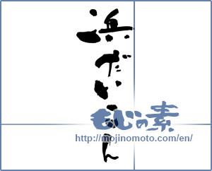 Japanese calligraphy "浜だいこん (Beach radish)" [6288]