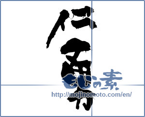 Japanese calligraphy "仁勇" [6289]