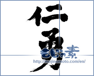 Japanese calligraphy "仁勇" [6290]