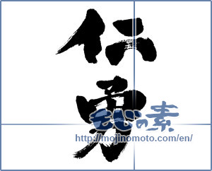 Japanese calligraphy "仁勇" [6291]