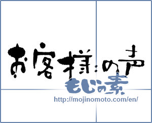 Japanese calligraphy "お客様の声 (Customer comments)" [6292]