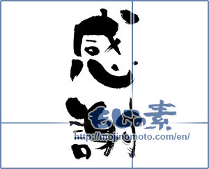 Japanese calligraphy "感謝 (thank)" [6374]