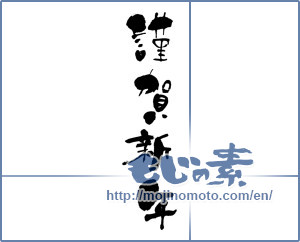 Japanese calligraphy "謹賀新年 (Happy New Year)" [6375]