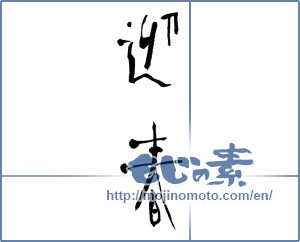 Japanese calligraphy "迎春 (New Year's greetings)" [6376]