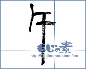 Japanese calligraphy "午 (noon)" [6378]