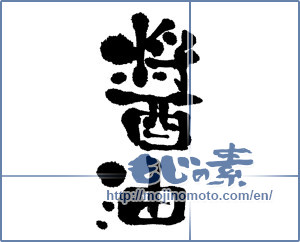Japanese calligraphy "醤油 (soy sauce)" [6381]