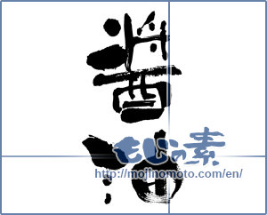 Japanese calligraphy "醤油 (soy sauce)" [6382]