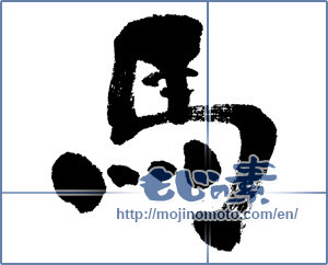 Japanese calligraphy "馬 (horse)" [6384]