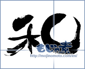 Japanese calligraphy "和 (Sum)" [6388]