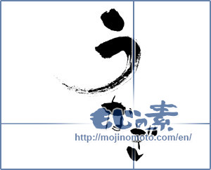 Japanese calligraphy "うなぎ (Eel)" [666]