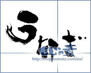 Japanese calligraphy "うなぎ (Eel)" [667]